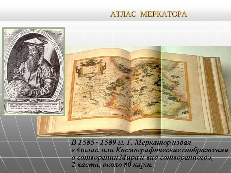 В 1585 - 1589 гг. Г. Меркатор издал «Атлас, или Космографические соображения В 1585 - 1589 гг. Г. Меркатор издал «Атлас, или Космографические соображения